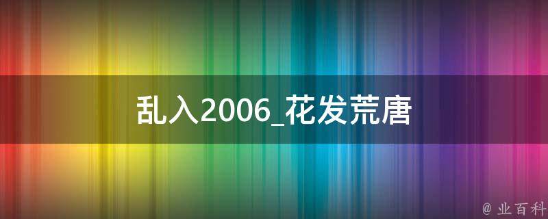 乱入2006