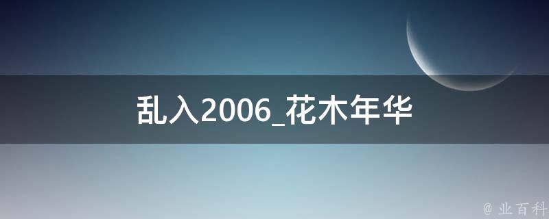 乱入2006