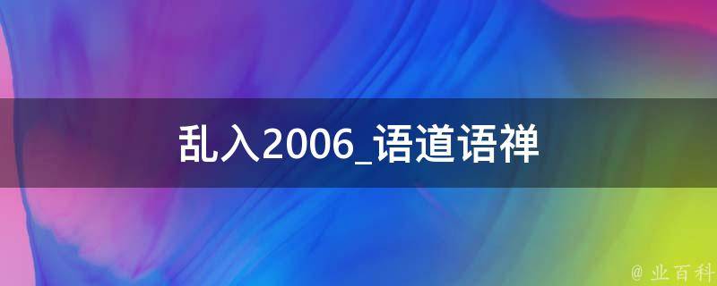 乱入2006