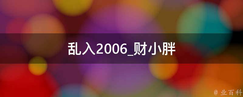 乱入2006