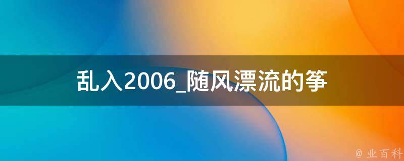 乱入2006