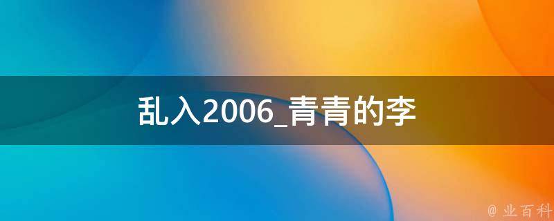 乱入2006