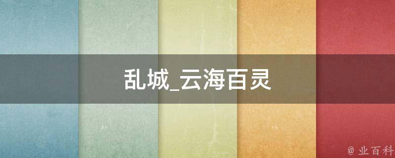 乱城