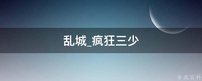 乱城