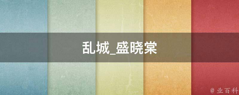 乱城