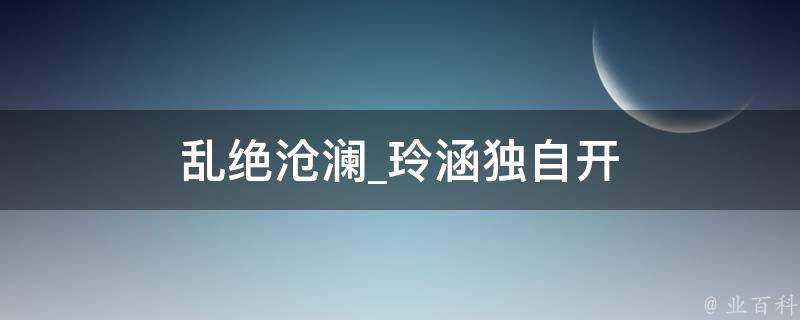 乱绝沧澜