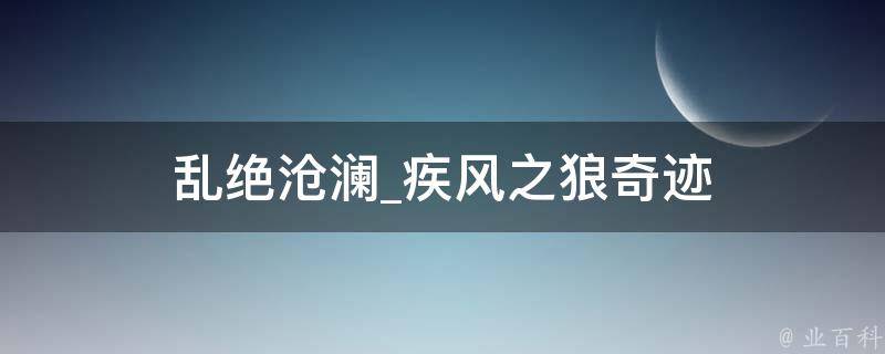 乱绝沧澜