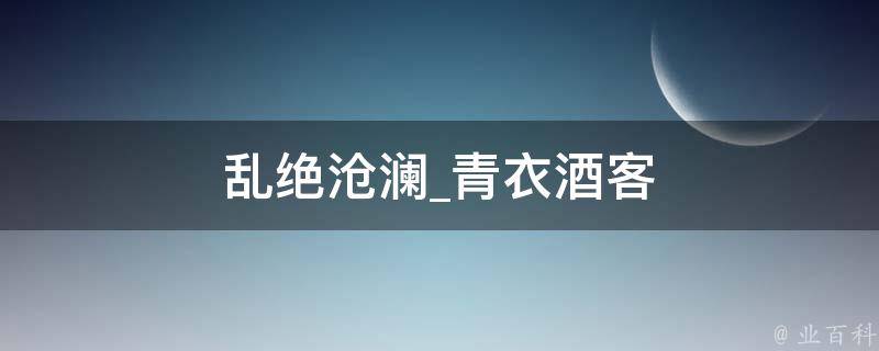 乱绝沧澜