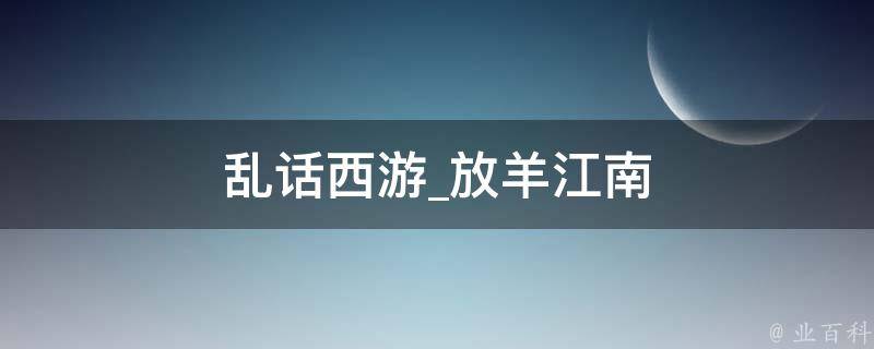 乱话西游