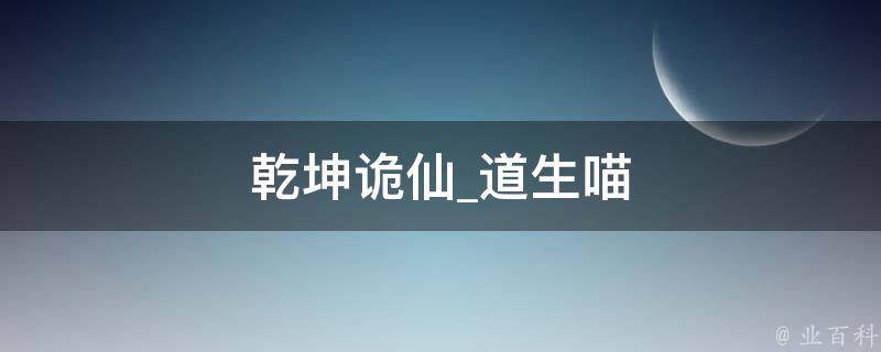 乾坤诡仙