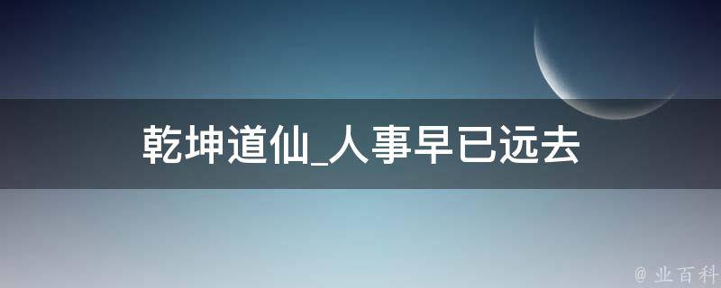 乾坤道仙