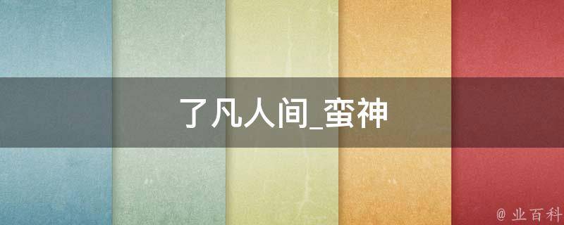 了凡人间