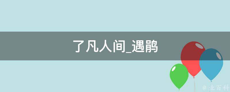 了凡人间