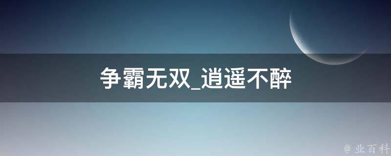 争霸无双