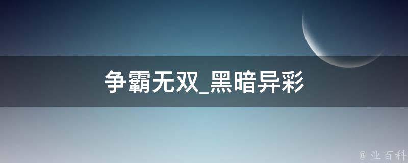 争霸无双