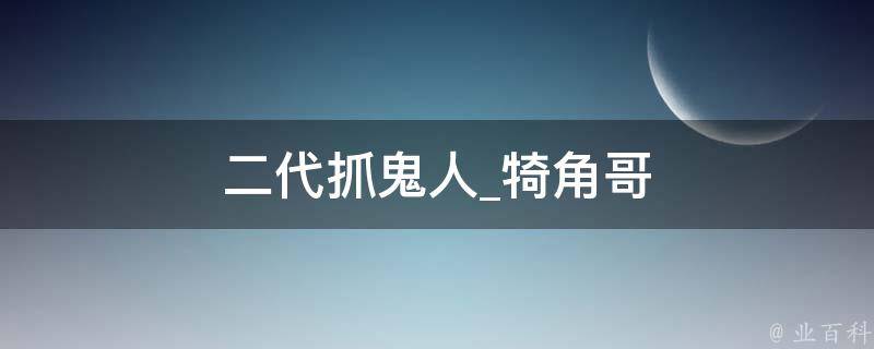 二代抓鬼人