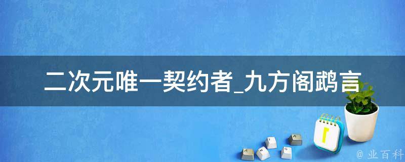 二次元唯一契约者