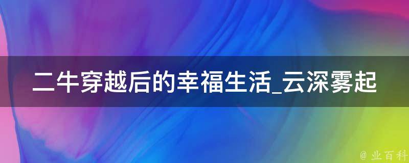 二牛穿越后的幸福生活