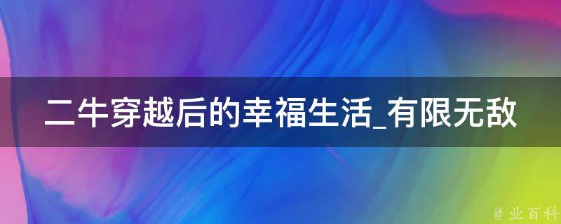 二牛穿越后的幸福生活