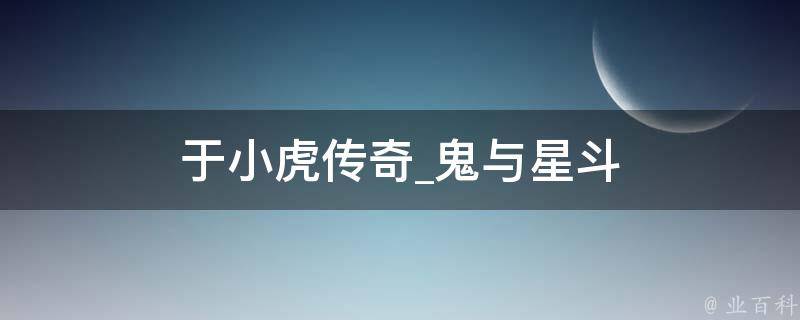 于小虎传奇