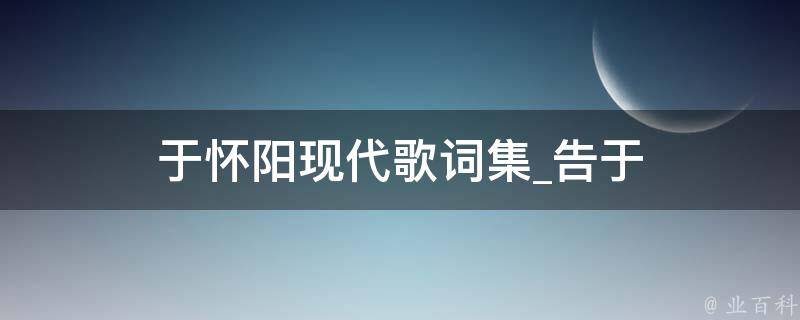 于怀阳现代歌词集