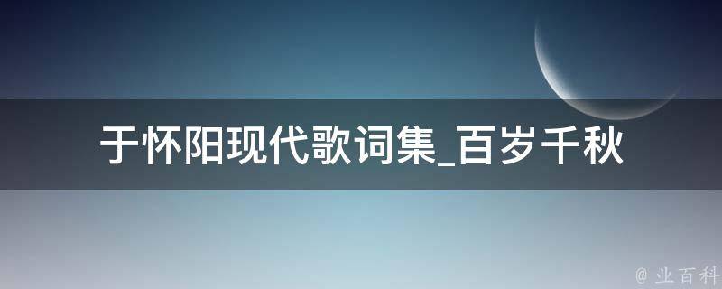 于怀阳现代歌词集