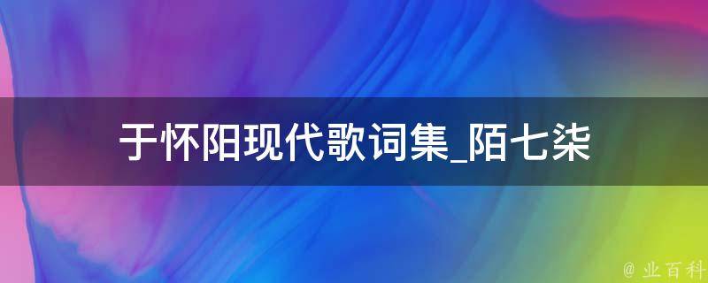 于怀阳现代歌词集