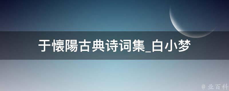 于懐陽古典诗词集