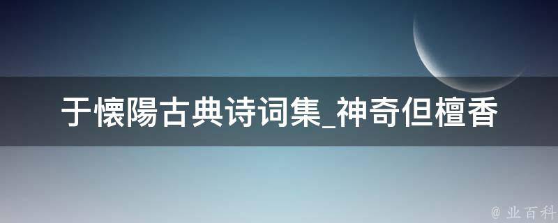 于懐陽古典诗词集