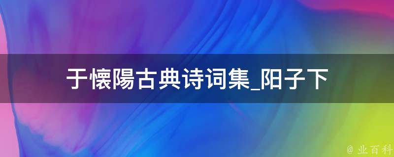 于懐陽古典诗词集