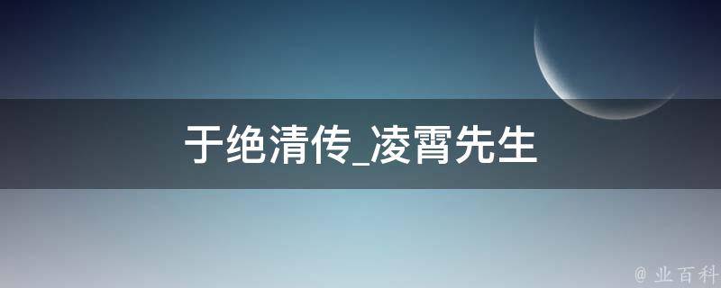 于绝清传