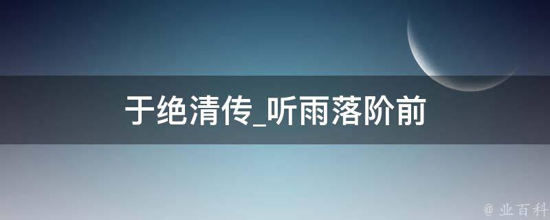 于绝清传