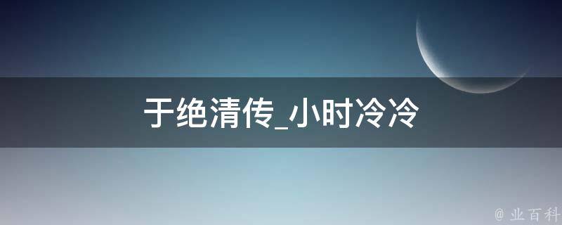 于绝清传