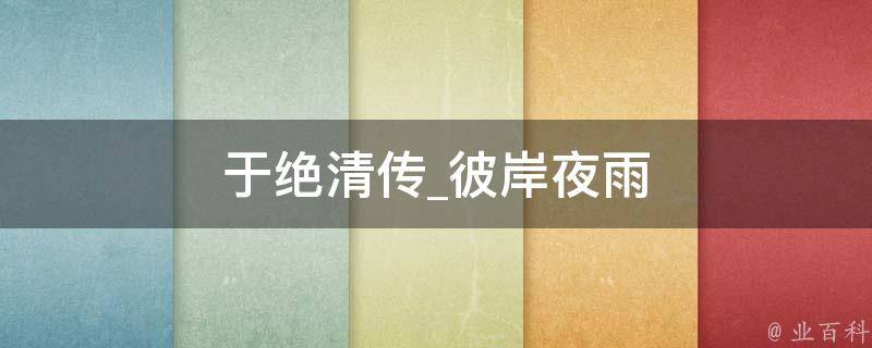 于绝清传