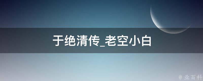 于绝清传