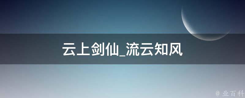 云上剑仙