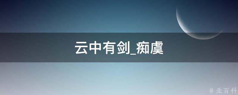 云中有剑