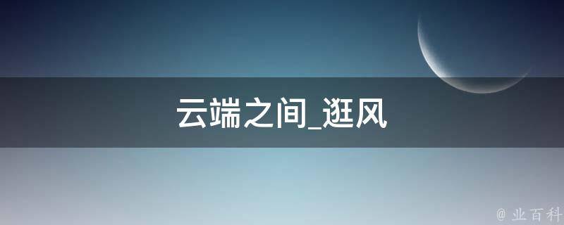 云端之间