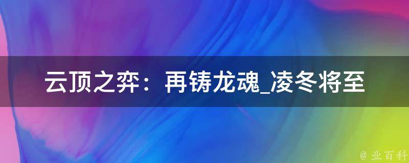 云顶之弈：再铸龙魂