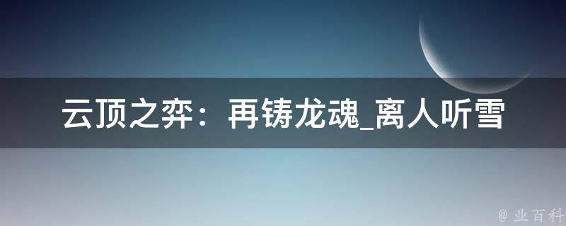 云顶之弈：再铸龙魂