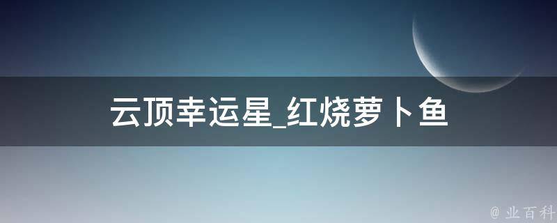 云顶幸运星