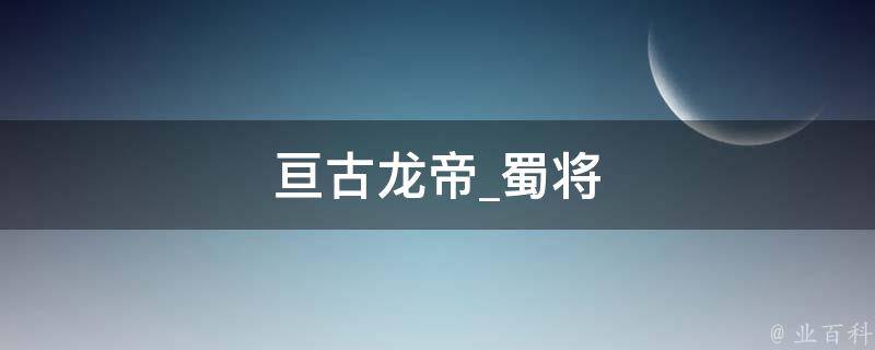 亘古龙帝