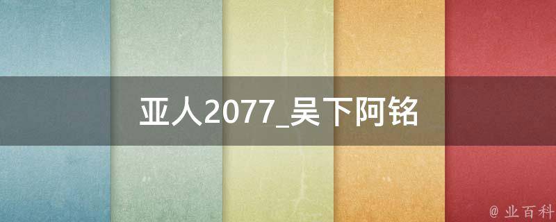 亚人2077