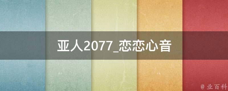 亚人2077