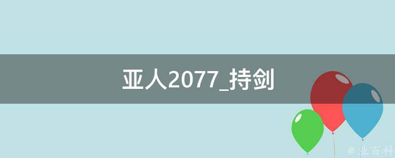 亚人2077