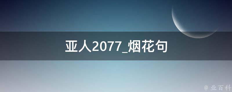 亚人2077