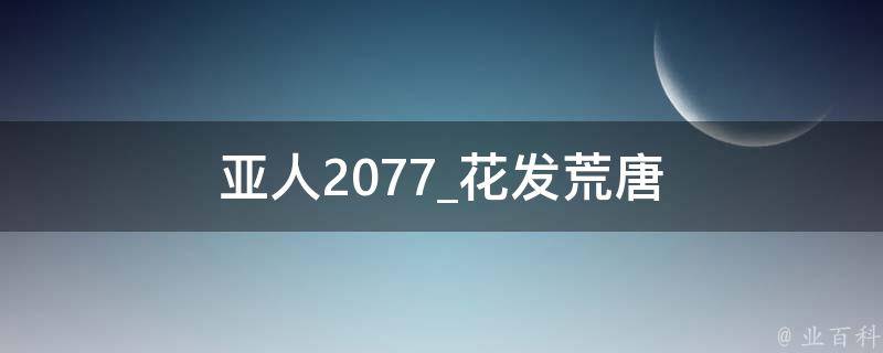 亚人2077