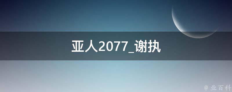 亚人2077