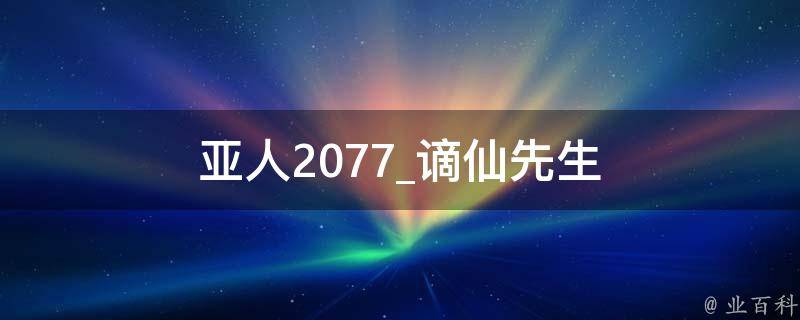 亚人2077