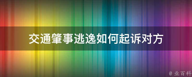 交通肇事逃逸如何起诉对方 业百科 7224